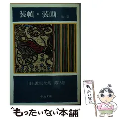 2024年最新】川上澄生全集の人気アイテム - メルカリ 2024年最新】川上澄生全集の人気アイテム - メルカリ