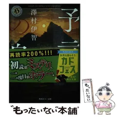 2025年最新】澤村伊智の人気アイテム - メルカリ