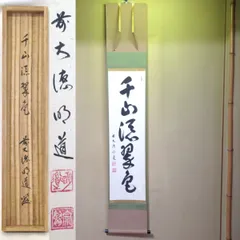 2025年最新】玉翠 掛軸の人気アイテム - メルカリ