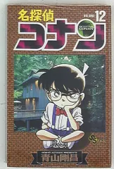 小学館 少年サンデーコミックス 青山剛昌 名探偵コナン 12巻