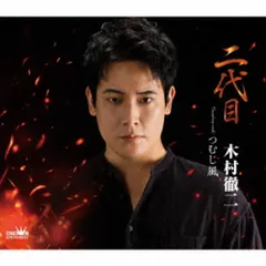 木村徹二　CD風キーホルダー 演歌界初！ 木村徹二、オリジナルボイスや楽曲が流れるCD仕様