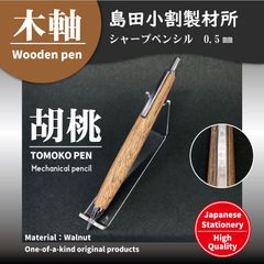 木軸シャープペンシル-島田小割製材所【胡桃】