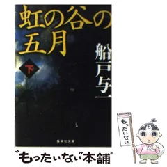 【中古】 緋色の時代 上/徳間書店/船戸与一 緋色の時代 上 | 与一, 船戸 |本 | 通販 | Amazon