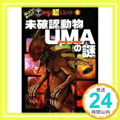 UMA(未知動物) 未確認動物 UMA の謎 - メルカリ