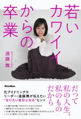 若いカワイイからの卒業   /リット-ミュ-ジック/遠藤舞（単行本）