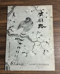 美品 日本書画 【司馬江漢 】 掛け軸 風景人物 紙本箱無し