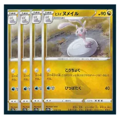 ☆ヒスイ ヌメイル 4枚セット ポケモン