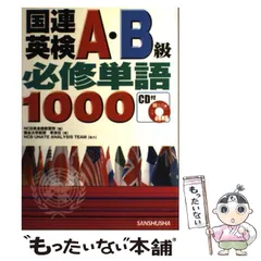 【中古】 国連英検Ｂ級突破 〔２００４年〕/三修社/ＮＣＢ英会話教習所 中古】 国連英検B級突破 〔2004年〕/三修社/NCB英会話教習所
