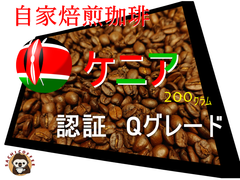 コーヒー豆(自家焙煎) ケニア 等級 AA 認証 Qグレード 200グラム 1パック