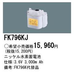 パナソニック　交換電池　FK796KJ