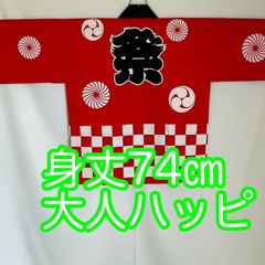 大人用ハッピ　赤　お祭り　法被　日本製　身丈74㎝　E