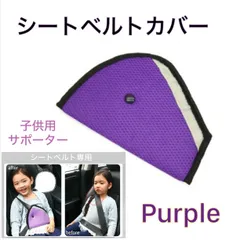 シートベルトパッド 紫 シートベルトカバー 子供用 位置調節 キッズ  パープル