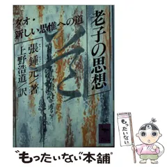 2025年最新】老子を読むの人気アイテム - メルカリ