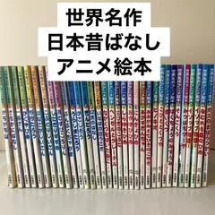 【33冊セット】世界名作アニメ絵本・日本昔ばなしアニメ絵本