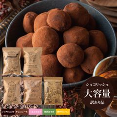 訳ありショコリッシュ ショコリッシュ 生チョコ トリュフ 義理チョコ 職場 会社 ギフト スイーツ チョコ 生チョコアイス チョコレート 大容量 いちごミルク 抹茶あずき 瀬戸内レモン【健康茶通販ふくちゃ】
