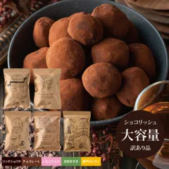 訳ありショコリッシュ ショコリッシュ 生チョコ トリュフ 義理チョコ 職場 会社 ギフト スイーツ チョコ 生チョコアイス チョコレート 大容量 いちごミルク 抹茶あずき 瀬戸内レモン【健康茶通販ふくちゃ】