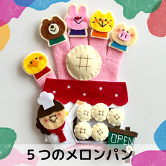 〖人気No.1〗 5つのめろんぱん　手袋シアター　指人形　春　メロンパン