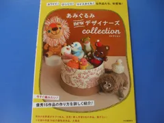 ★あみぐるみ newデザイナーズ collection★
