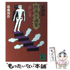 中古】 新撰版 怪奇小説集 「恐」の巻 （講談社文庫） / 遠藤 周作