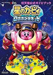 【中古-非常に良い】 星のカービィ ロボボプラネット 任天堂公式ガイドブック (ワンダーライフスペシャル NINTENDO 3DS任天堂公式ガイドブッ)