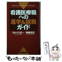 中古】 看護医療職への進学＆就職ガイド/ロングセラーズ