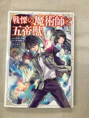 ★【中古】戦慄の魔術師と五帝獣 2