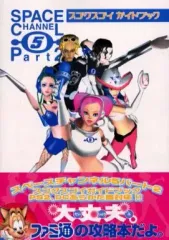 【中古】攻略本PS2 ≪アクションゲーム≫ eb PS2 スペースチャンネル5 パート2 スゴクスゴイ ガイドブック