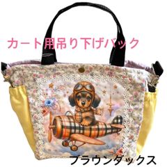 犬カート用吊り下げショルダーバック(ブラウンダックス)