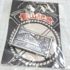 未使用 榛名湖 観光 旅行 記念 山バッジ ピンバッジ PINS ピンズ A30365