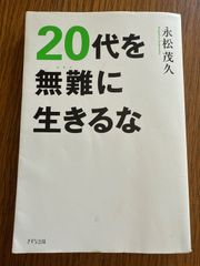 『20代を無難に生きるな』永松茂久／自己啓発 ビジネス本 中古本
