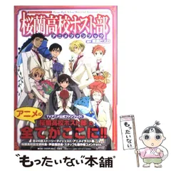 中古】 桜蘭高校ホスト部アニメファンブック / 葉鳥ビスコ