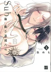 三交社 KiR comics 二条めも 　Sub様、躾の時間です 1