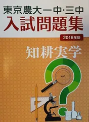 東京農大一中・三中入試問題集 2016年版 [単行本]