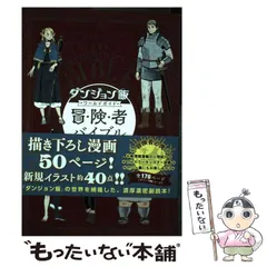 2025年最新】ダンジョン飯ワールドガイド冒険者バイブルの人気