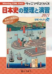 日本史の整理と演習 2021 (Winning COM.-PASS)