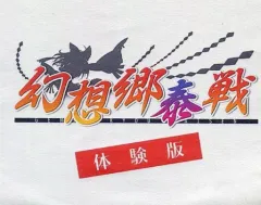 【中古】同人GAME CDソフト 幻想郷泰戦 体験版 C81ver. / Under the Gun
