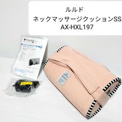 ルルド  ネックマッサージクッションSS AX-HXL197 Francfranc アテックス 首凝り マッサージ機