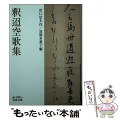 2025年最新】釈迢空（の人気アイテム - メルカリ