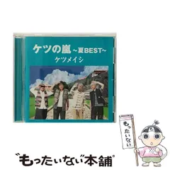 【中古】 ケツの嵐～夏BEST～ / ケツメイシ / 