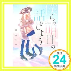 僕らの明日の話をしよう [単行本] [Nov 25， 2018] 夏木エル_03