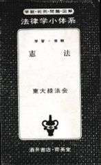 学習・受験 憲法（法律学小体系1）