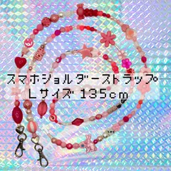 ビーズいっぱい ショルダーストラップ スマホストラップ 長め135cm Ｌサイズ ピンク