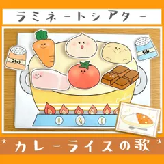 カレーの歌 カレーライスの歌 ペープサート ラミネートシアター 保育教材 保育園 幼稚園 教材 パネルシアターのサムネイル