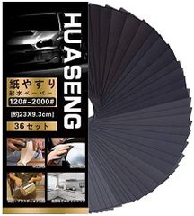 【特価】HUASENG 紙やすり 12種36枚入り 紙ヤスリ サンドペーパー 耐