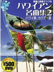 DVD 音楽と映像でつづる ハワイアン名曲集 2 ハワイ島・カ CCP814  /00110