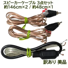送料無料 24時間以内発送 訳あり 美品 スピーカーケーブル 3点セット 部品組み合わせ品 フェライトコア フォノ オーディオ 音楽再生 音源制作 アンプ speaker cable オーディオシステム 環境構築 クリエイター 約1.46m 約48cm