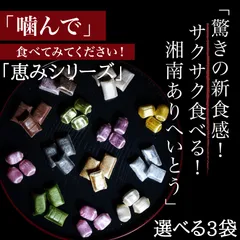 サクサク/有平糖/ありへいとう/恵みシリーズ/選べる/3袋/飴/飴菓子/あめ/お取り寄せ/伝統菓子/土産/お土産/ギフト/贈り物/プレゼント/手作り/可愛い/ご褒美/絶品/スイーツ/詰合せ/キャンディ/和菓子/小田原/湘南/ハンドメイド/手土産/南蛮菓子