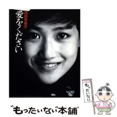 愛をください　岡田有希子　中古　本 岡田有希子 愛をください(岡田有希子) / 古本、中古本、古書籍の通販は
