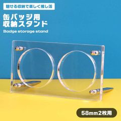 缶バッジ 収納 ディスプレイ アクリルスタンド 2枚用 コレクション 缶バッチ グッズ スタンド アクスタ 見せる 飾る インテリア ... _aのサムネイル