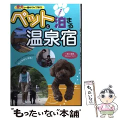 中古】 ペットと泊まる温泉宿 愛犬と一緒のドライブ旅行/日本出版社
